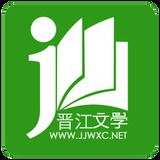 晋江小说阅读免费app